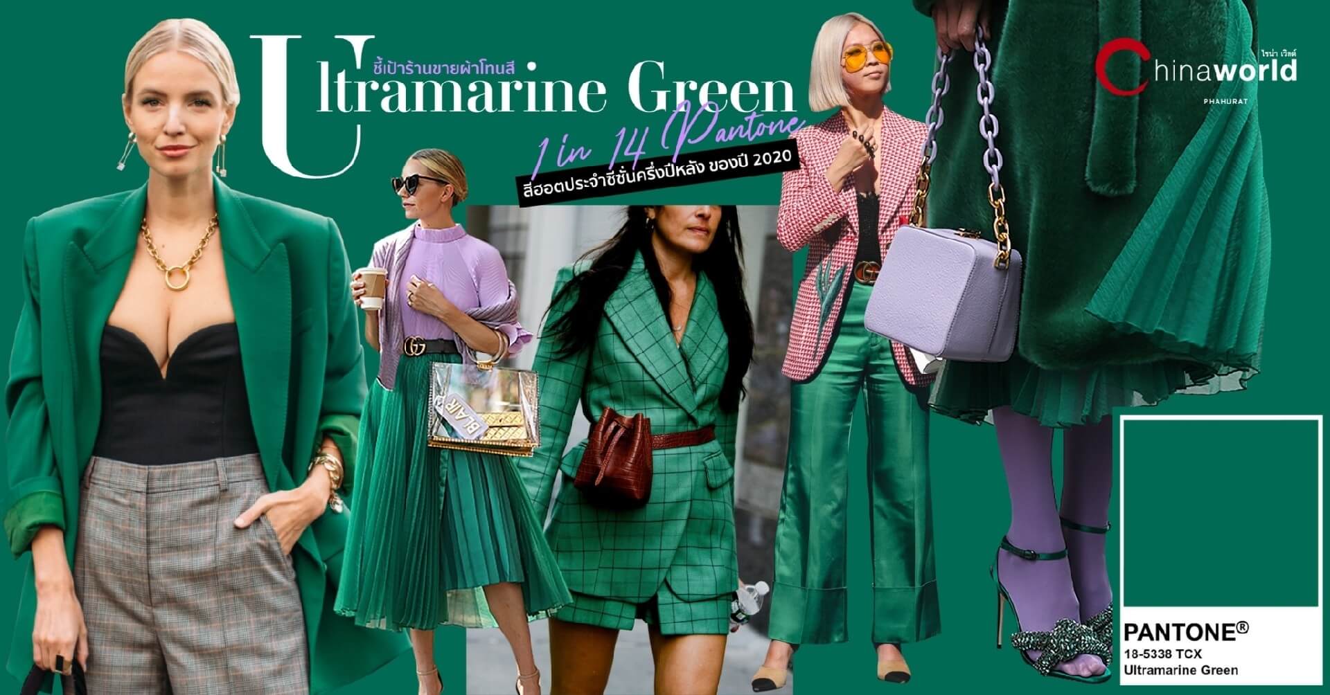 Ultramarine Green - สีเขียวมรกต 2020