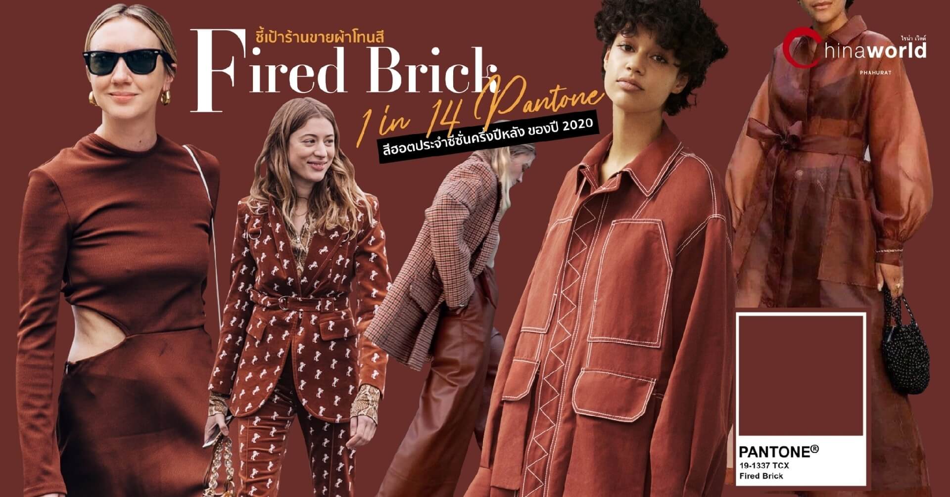 Fired Brick เฉดน้ำตาลเข้มบวกกับแดงเข้ม