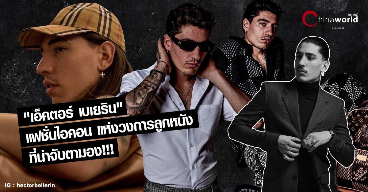 เอ็คตอร์ เบเยริน