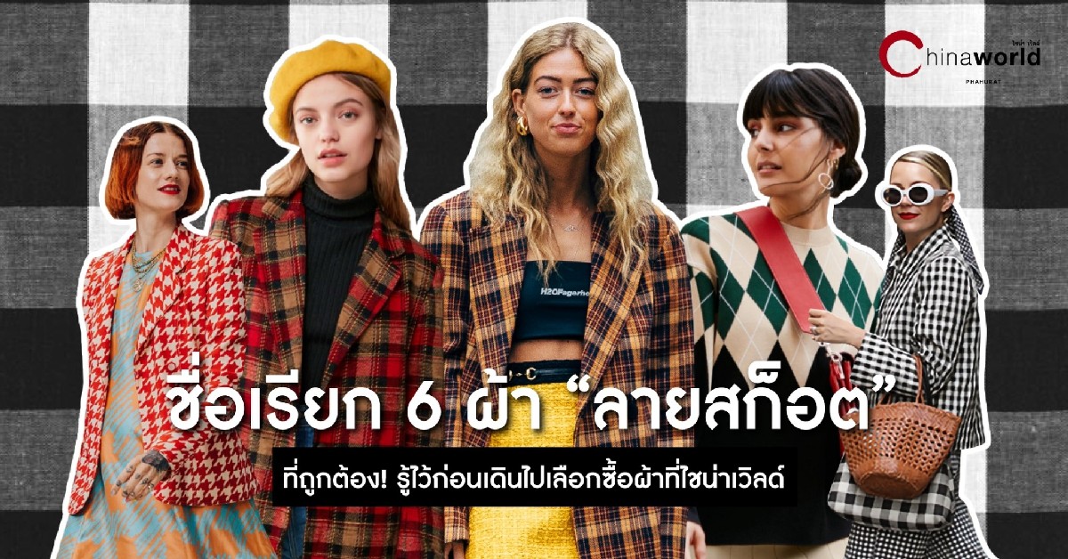 ชื่อเรียก 6 ผ้า ลายสก็อต ที่ถูกต้อง…รู้ไว้ก่อนเดินไปเลือกซื้อผ้าที่ไชน่าเวิลด์