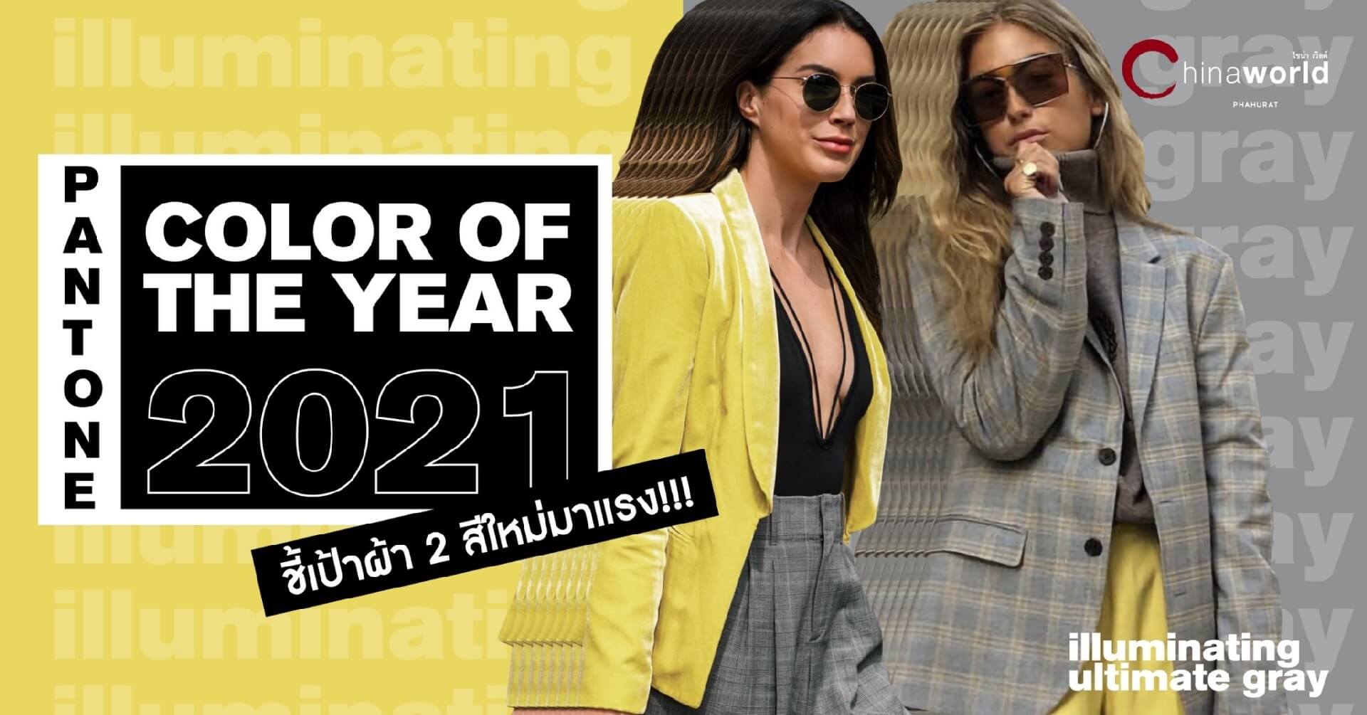  PANTONE 2021 กับสี ULTIMATE GRAY และ ILLUMINATING