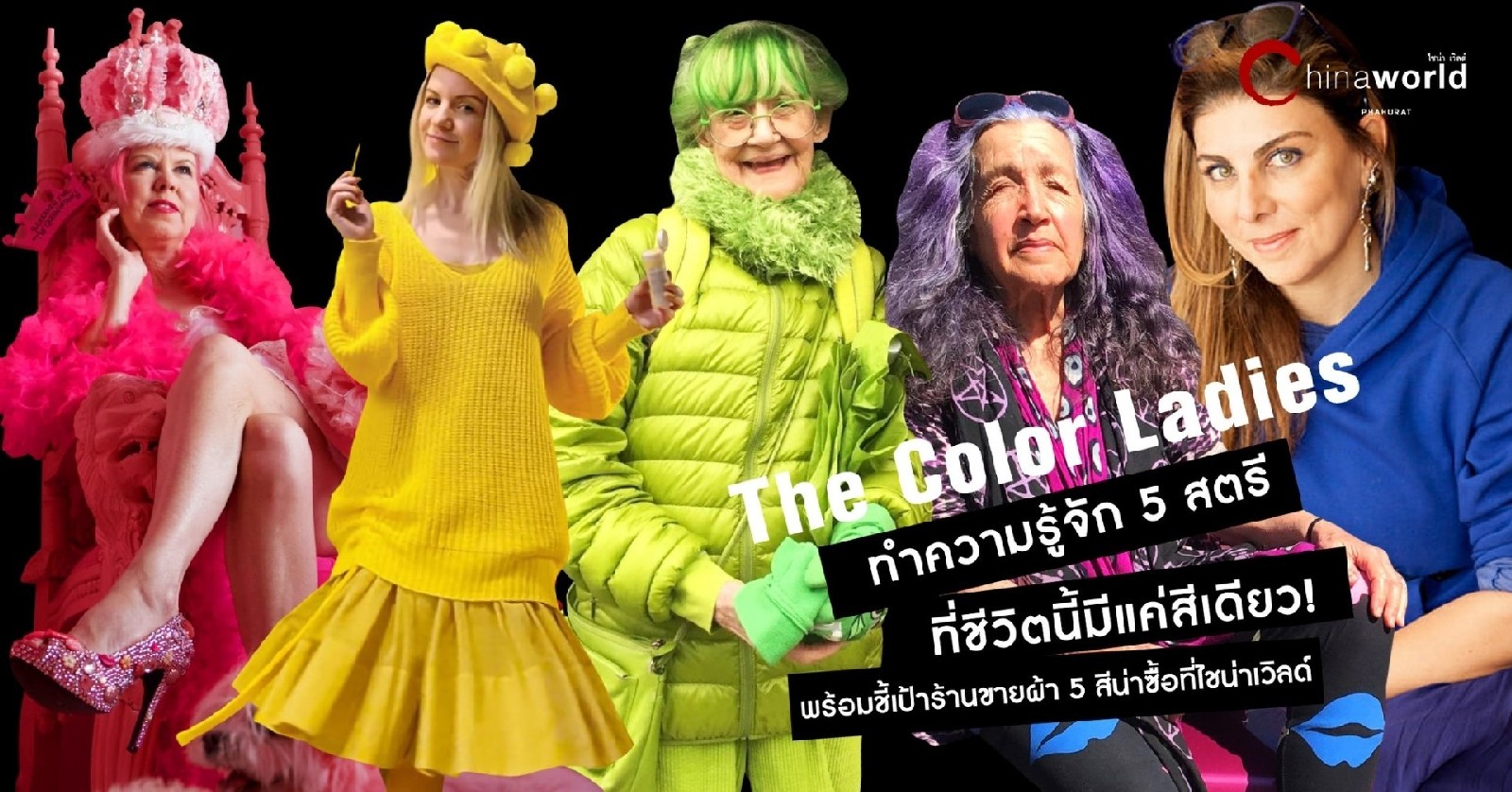 ทำความรู้จัก 5 สุภาพสตรี ที่ชีวิตนี้มีแค่สีเดียว