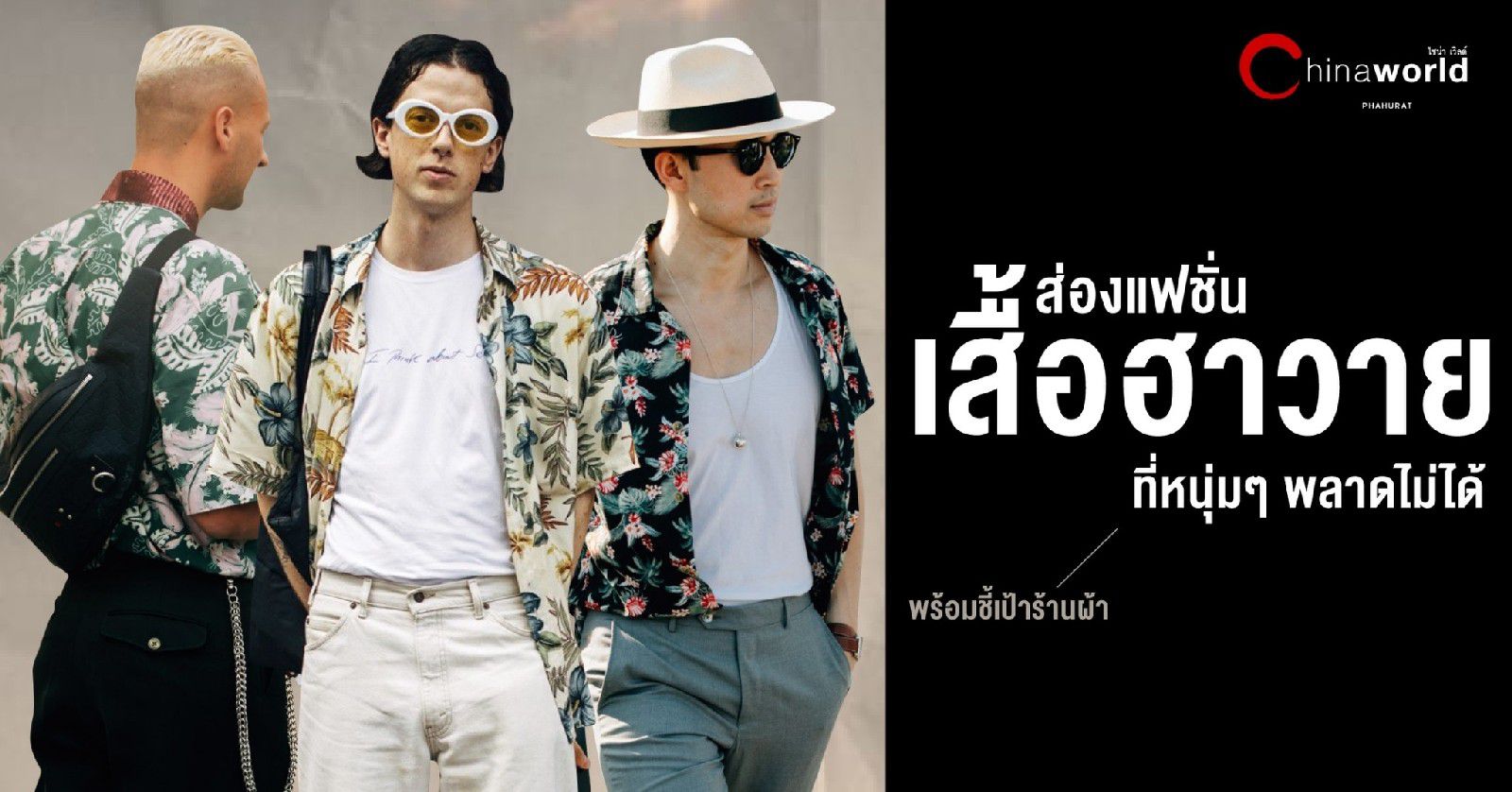 ส่องแฟชั่น เสื้อฮาวาย ไอเทมลับ...ซัมเมอร์นี้ ที่หนุ่ม ๆ ไม่มีไม่ได้!