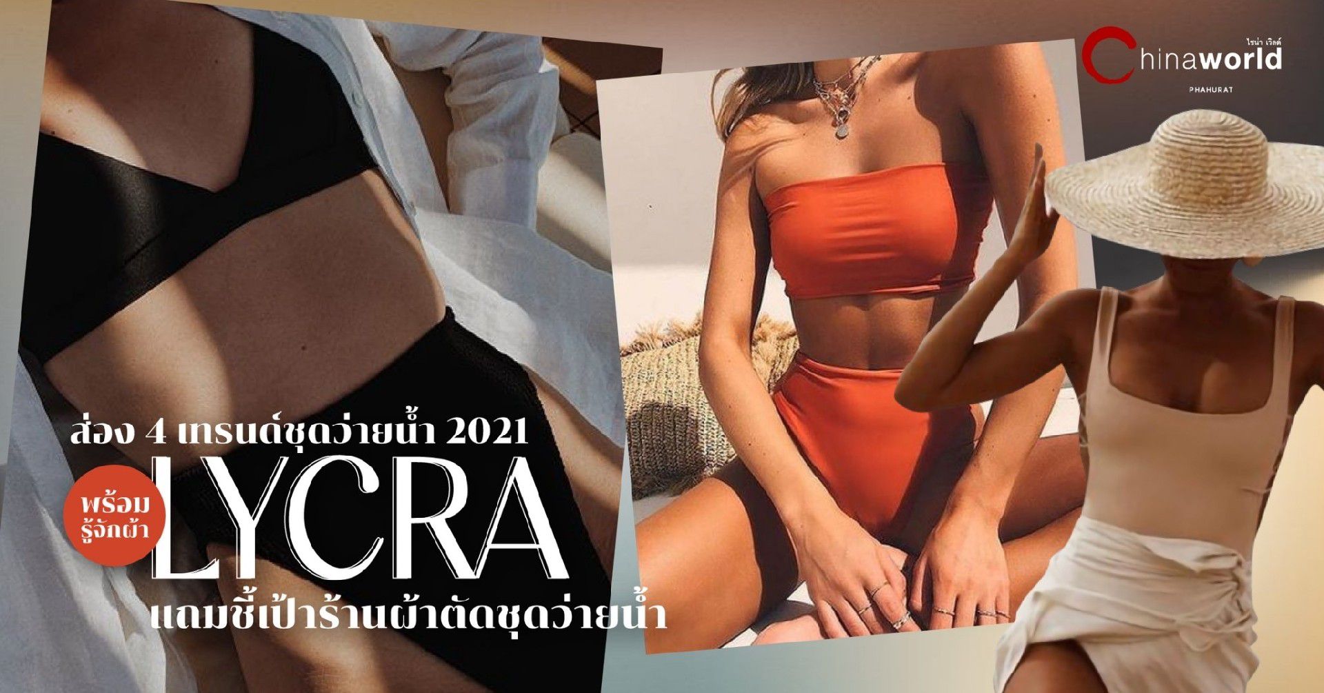 ผ้า LYCRA