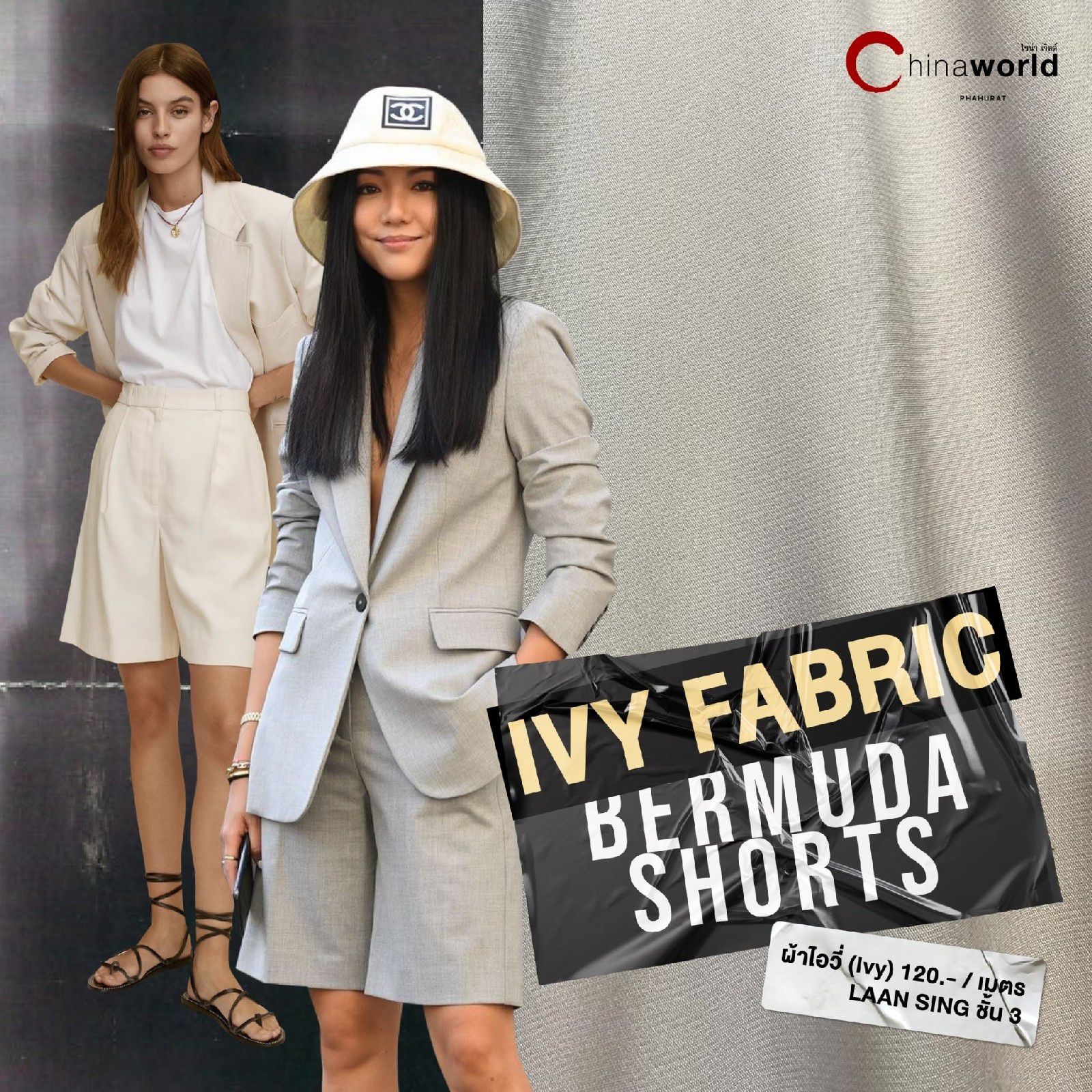 ชี้เป้า 4 ผ้าสุดฮิตสำหรับตัดกางเกงสามส่วนทรง #BermudaShorts สุดฮอต! ที่ ไชน่าเวิลด์