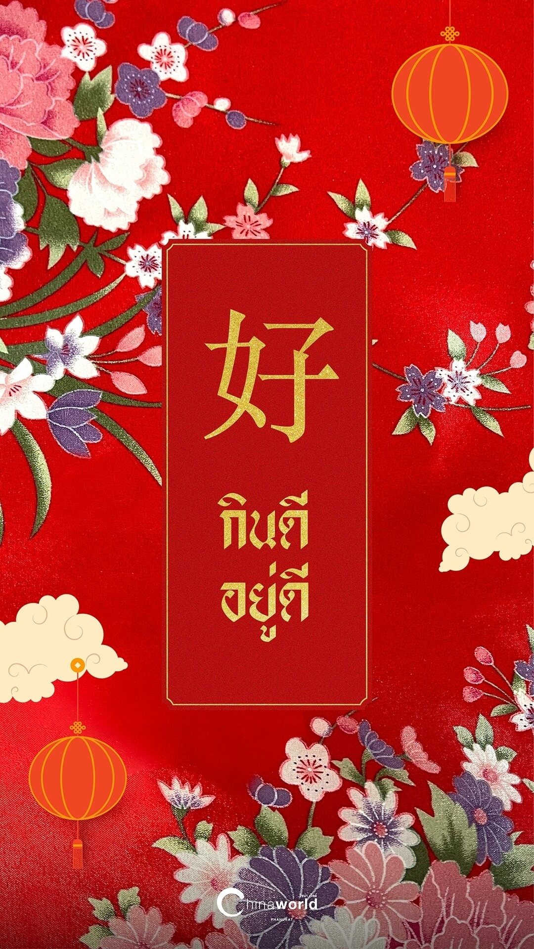 วอลเปเปอร์มือถือลายผ้ารับตรุษจีน
