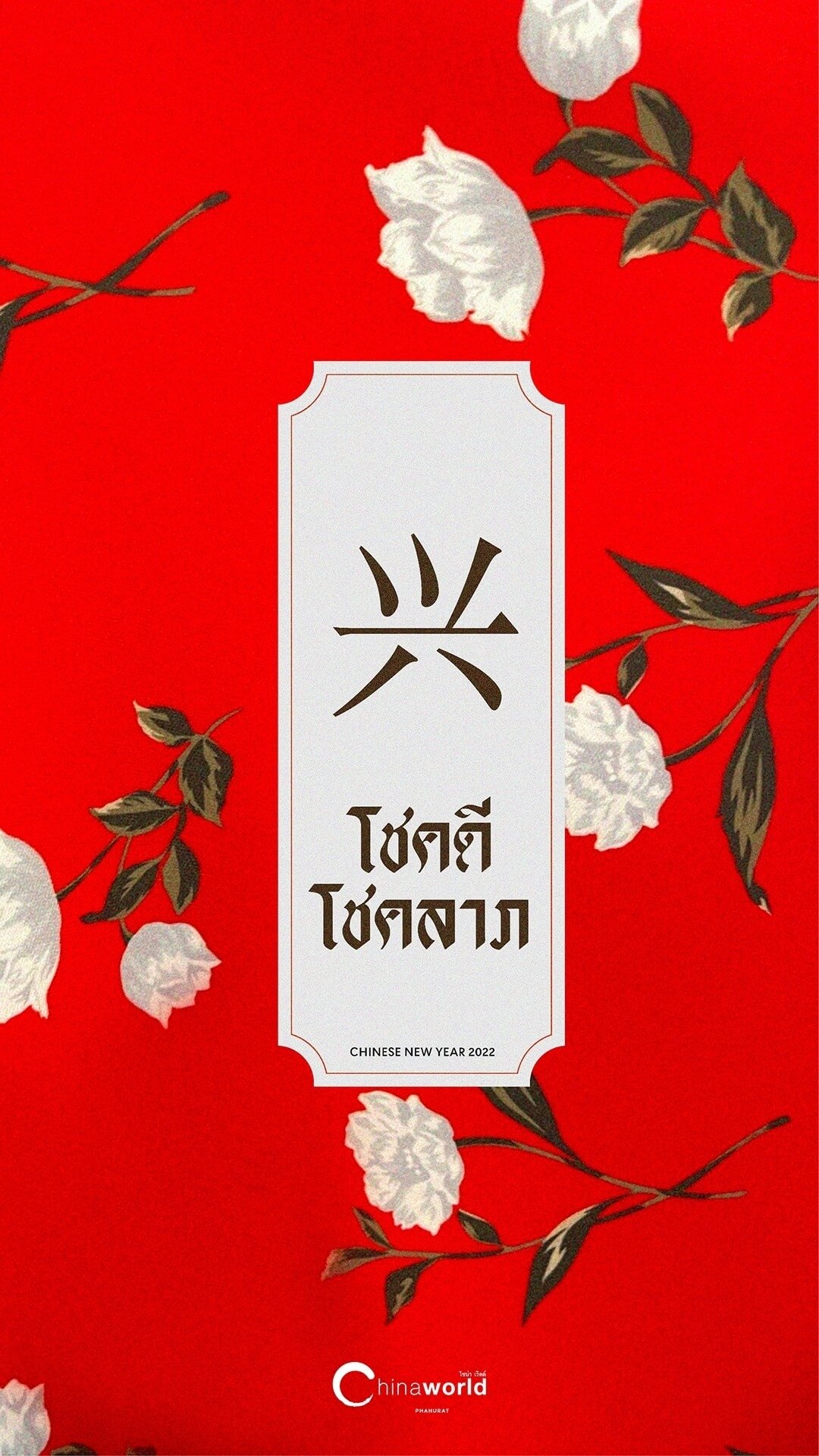 วอลเปเปอร์มือถือลายผ้ารับตรุษจีน