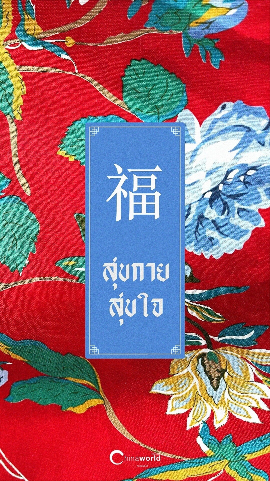 วอลเปเปอร์มือถือลายผ้ารับตรุษจีน