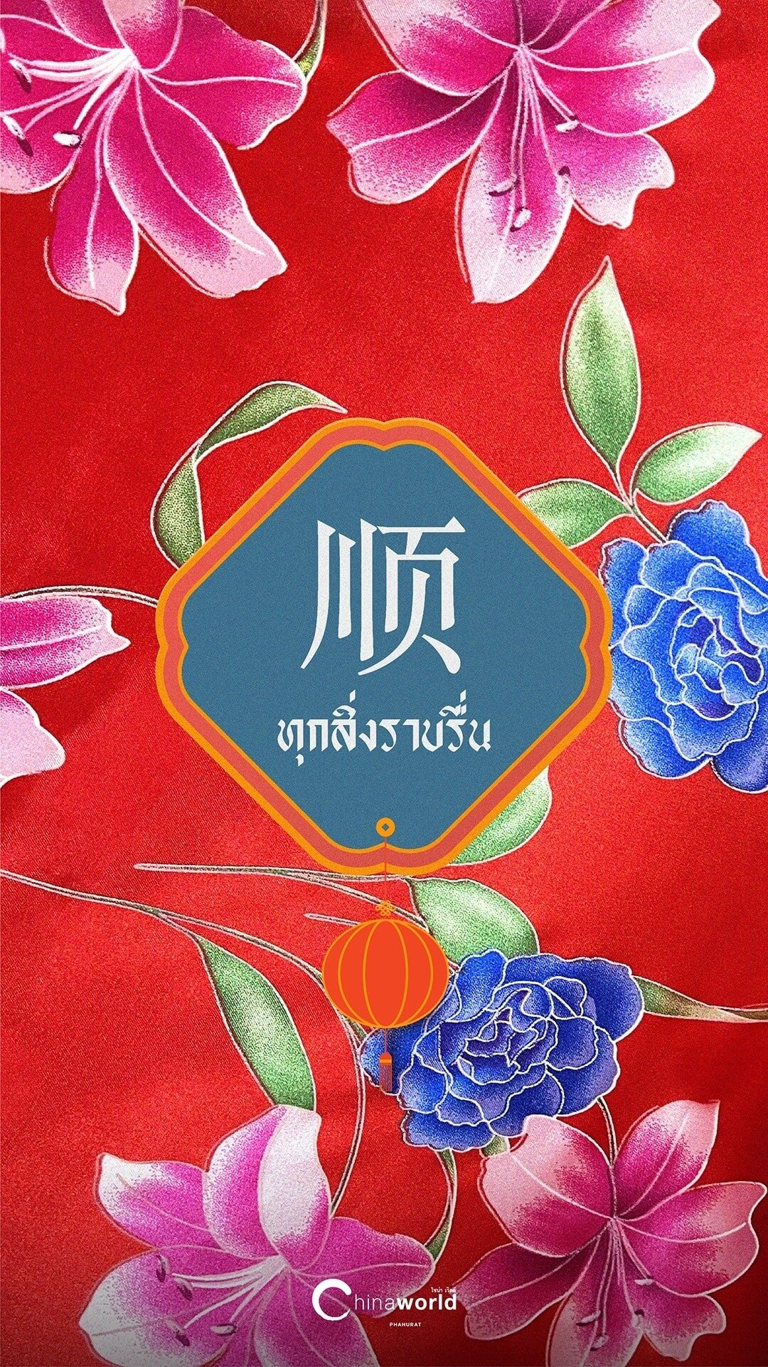 วอลเปเปอร์มือถือลายผ้ารับตรุษจีน