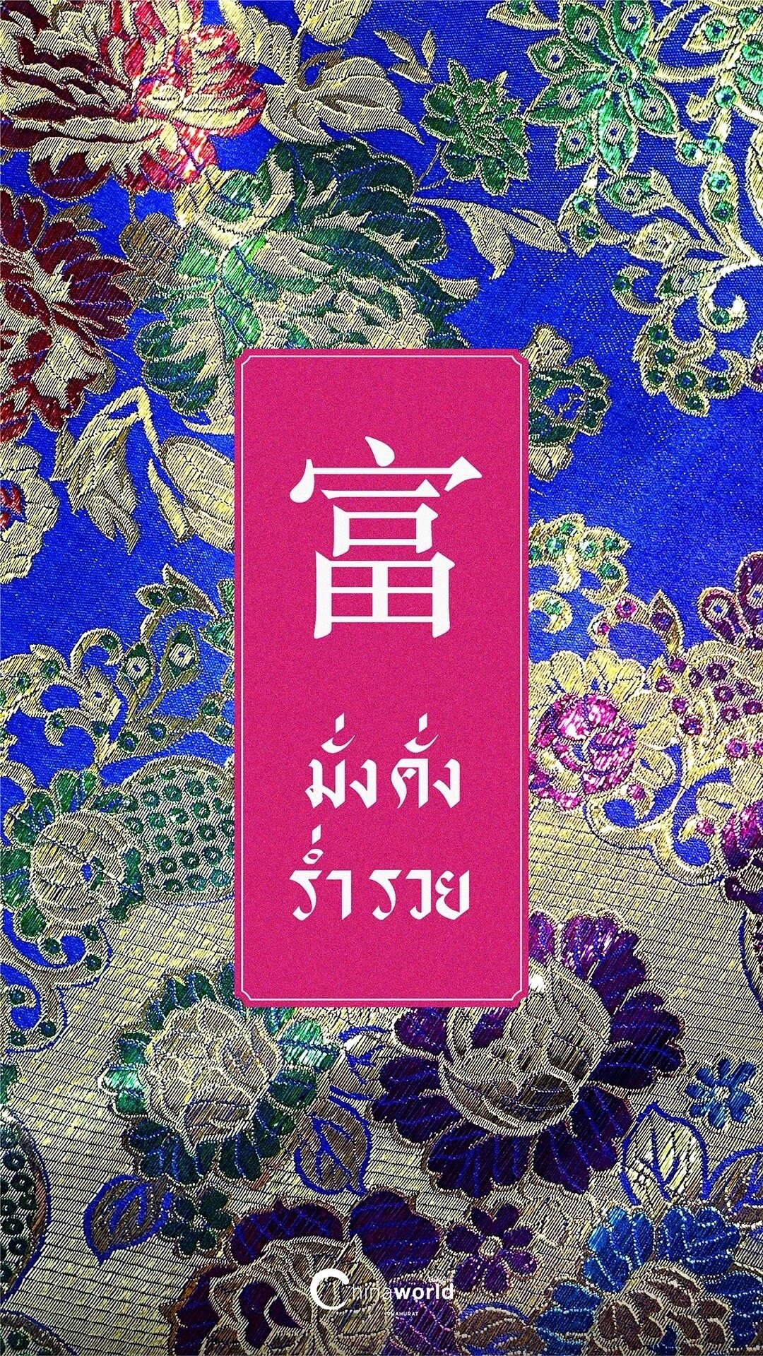 วอลเปเปอร์มือถือลายผ้ารับตรุษจีน