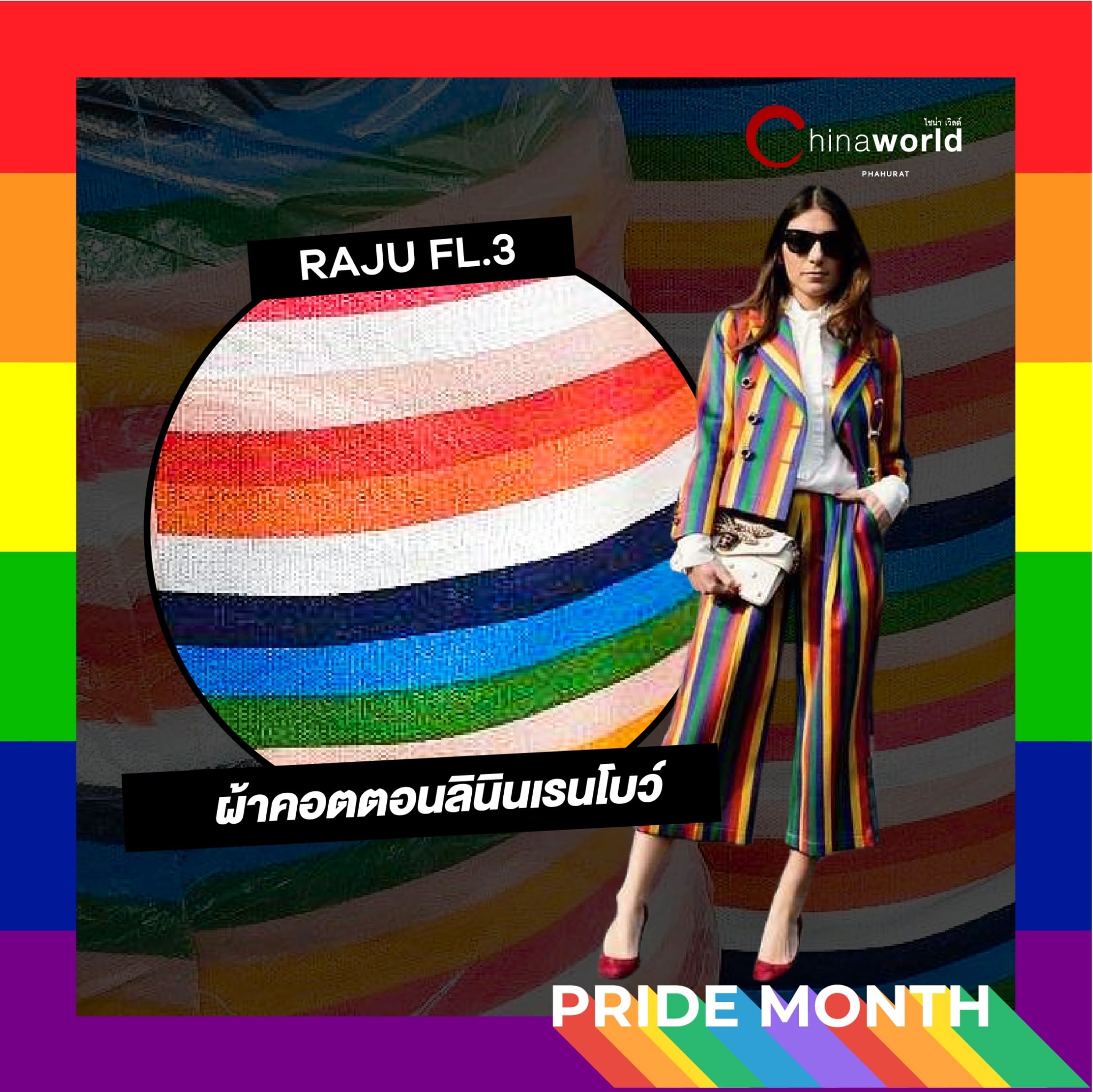 ผ้าเรนโบว์