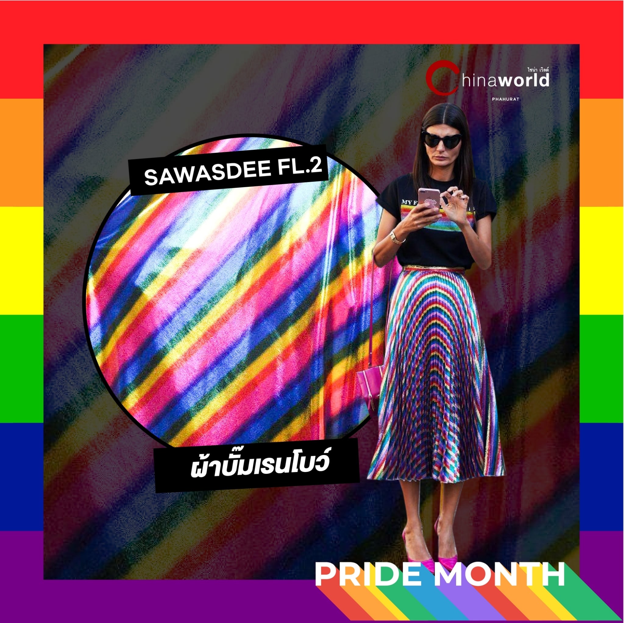 ผ้าเรนโบว์