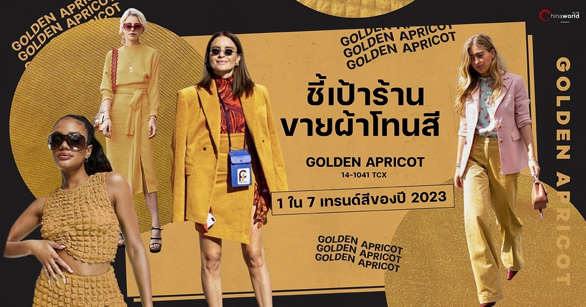 ชี้เป้าร้านขายผ้าโทนสี ‘GOLDEN APRICOT’ 1 ใน 7 เทรนด์สีของปี 2023 ที่ #ไชน่าเวิลด์