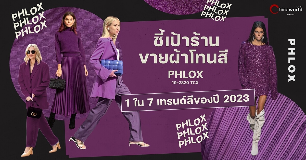 ชี้เป้าร้านขายผ้าโทนสี ‘PHLOX’ 1 ใน 7 เทรนด์สีของปี 2023 ที่ #ไชน่าเวิลด์