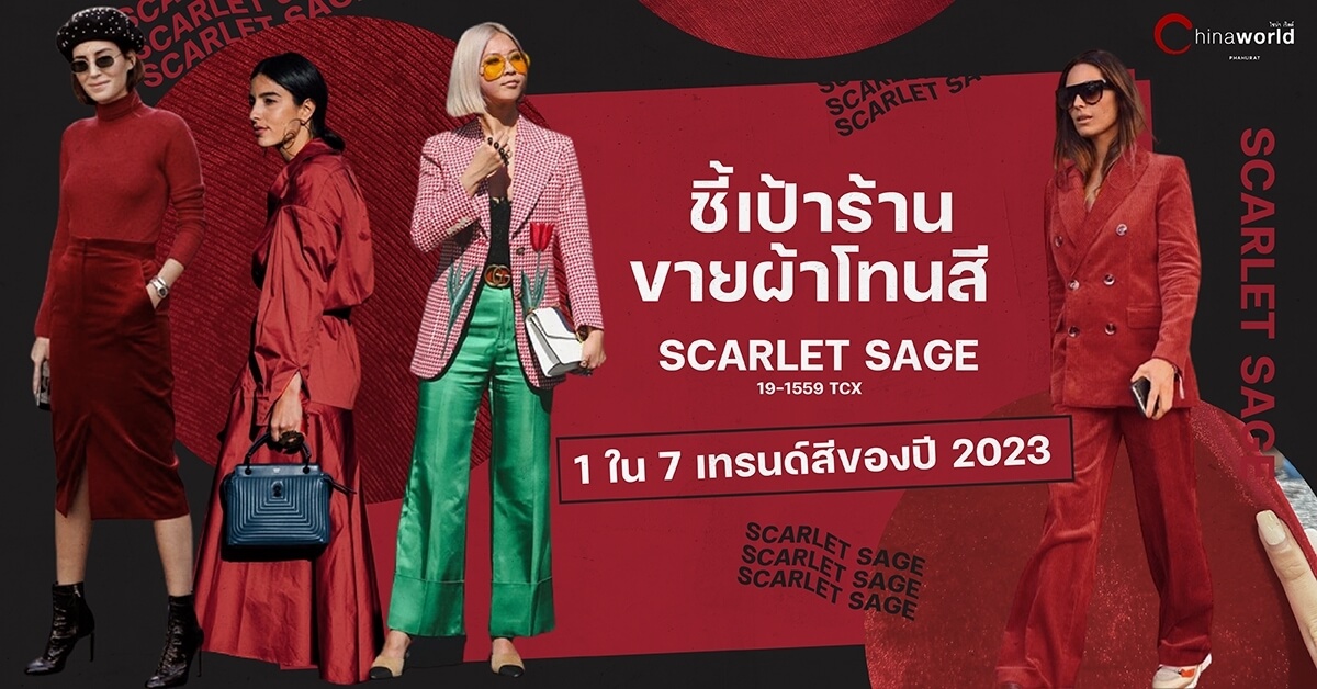 ชี้เป้าร้านขายผ้าโทนสี ‘SCARLET SAGE’ 1 ใน 7 เทรนด์สีของปี 2023 ที่ #ไชน่าเวิลด์