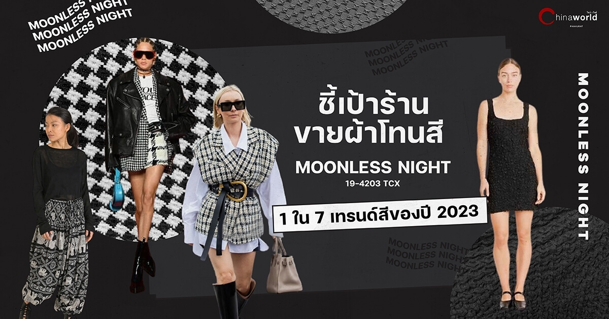 ชี้เป้าร้านขายผ้าโทนสี ‘MOONLESS NIGHT’ 1 ใน 7 เทรนด์สีของปี 2023 ที่ #ไชน่าเวิลด์