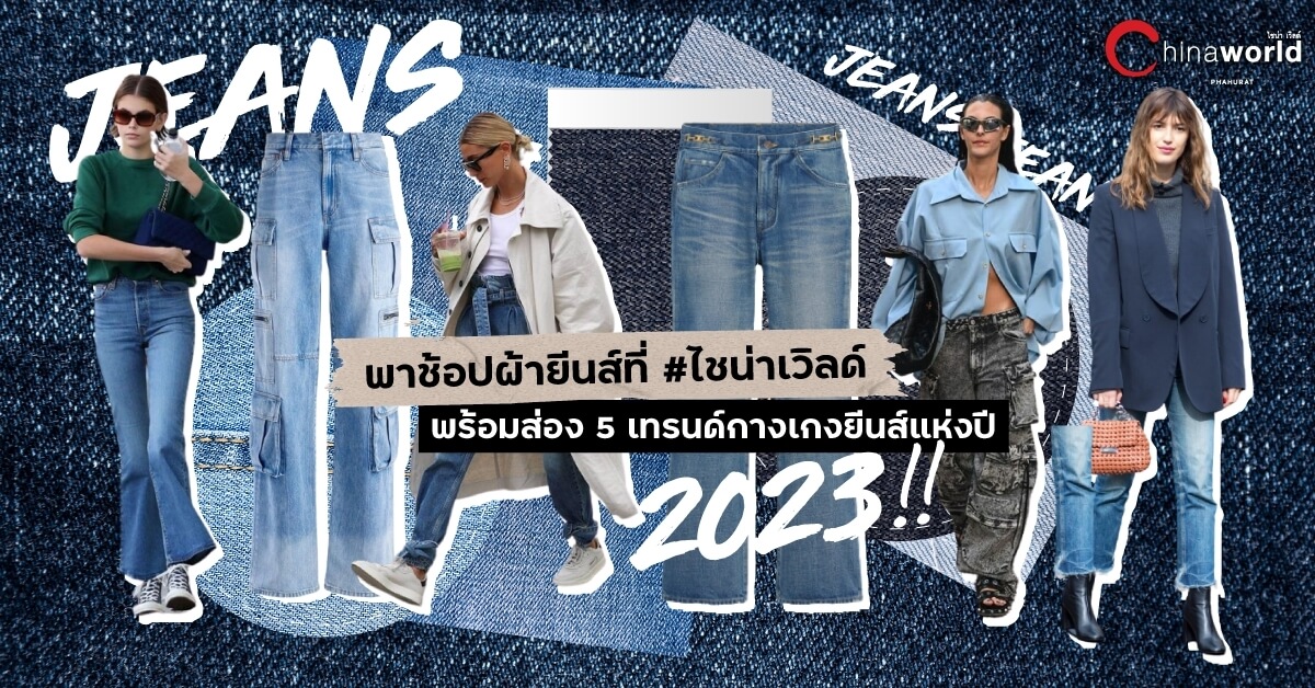 พาช้อปผ้ายีนส์ที่ #ไชน่าเวิลด์ พร้อมส่อง 5 เทรนด์กางเกงยีนส์แห่งปี 2023!!
