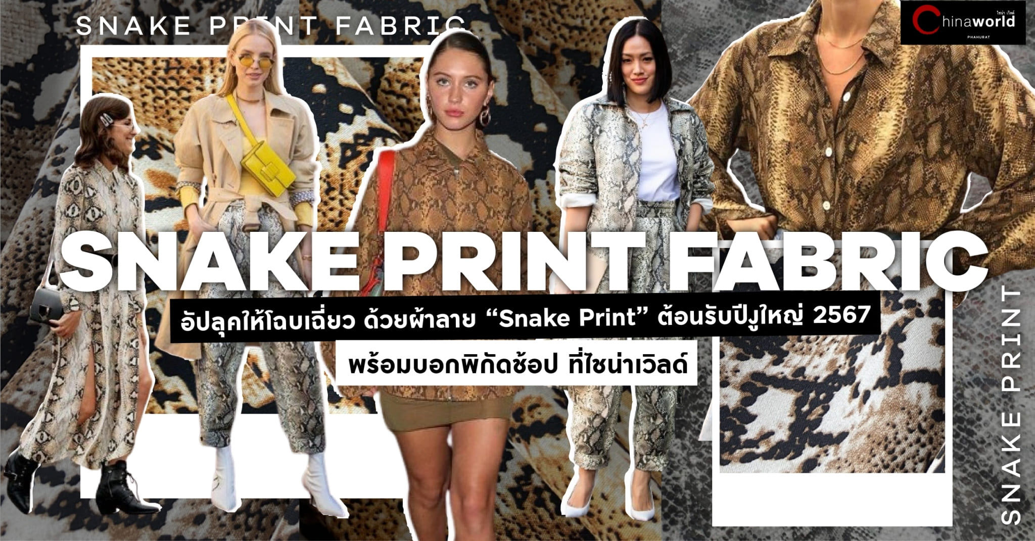 ผ้าพิมพ์ลายงู