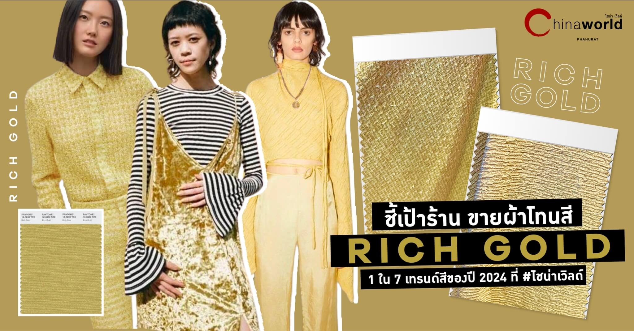 ชี้เป้าร้านขายผ้าโทนสี ‘Rich Gold’ 1 ใน 7 เทรนด์สีของปี 2024 ที่ #ไชน่าเวิลด์