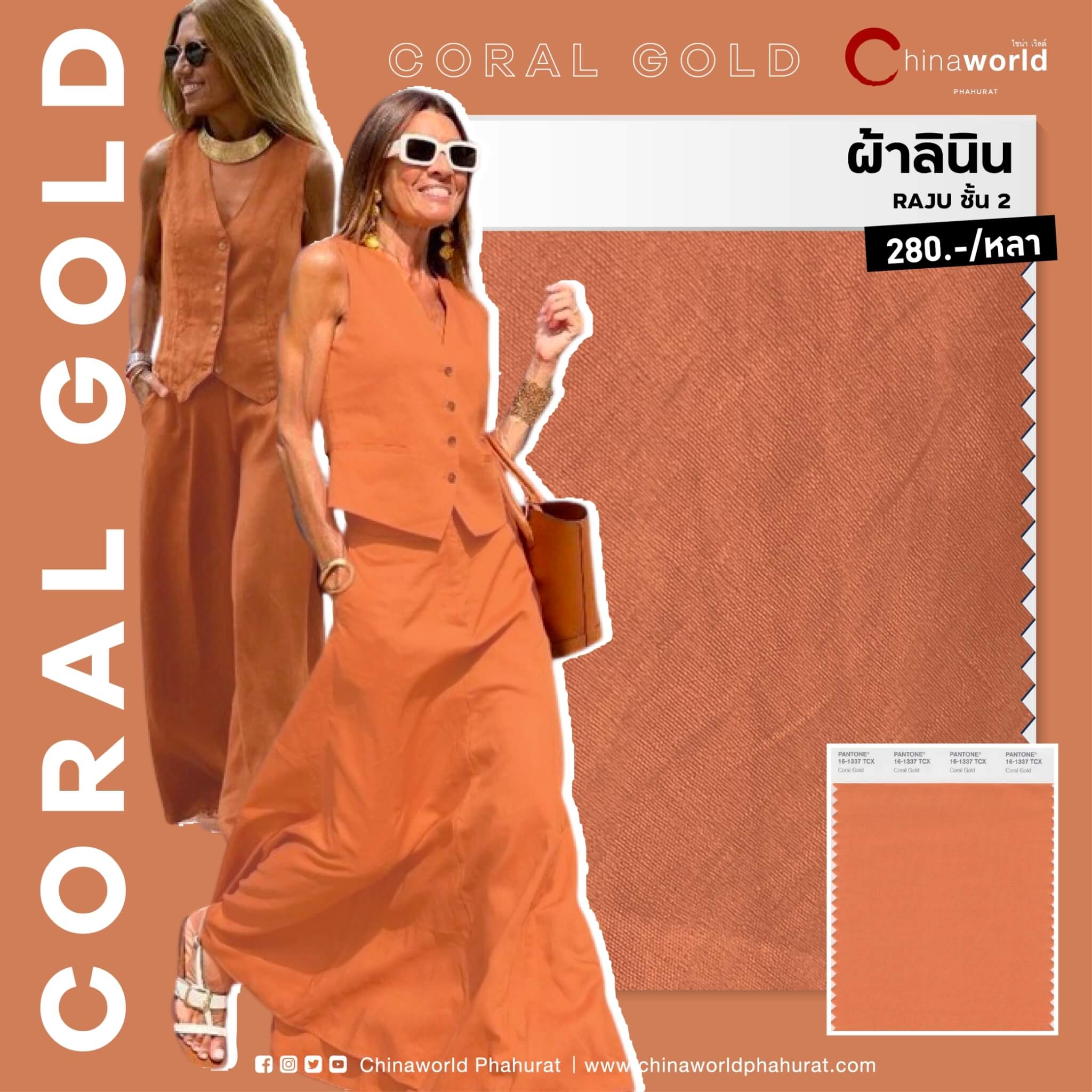ชี้เป้าร้านขายผ้าโทนสีฮอตแห่งปี 2024 - Coral Gold