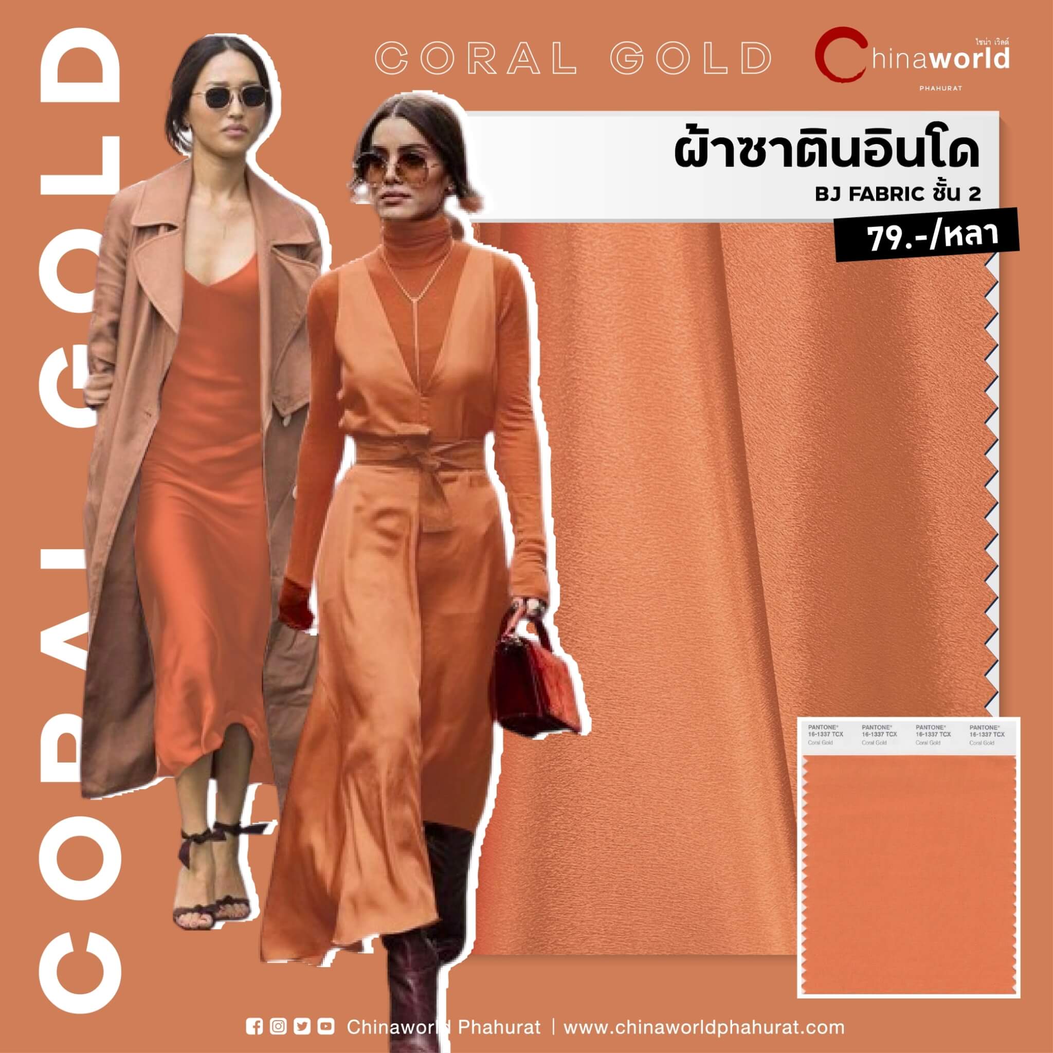 ชี้เป้าร้านขายผ้าโทนสีฮอตแห่งปี 2024 - Coral Gold