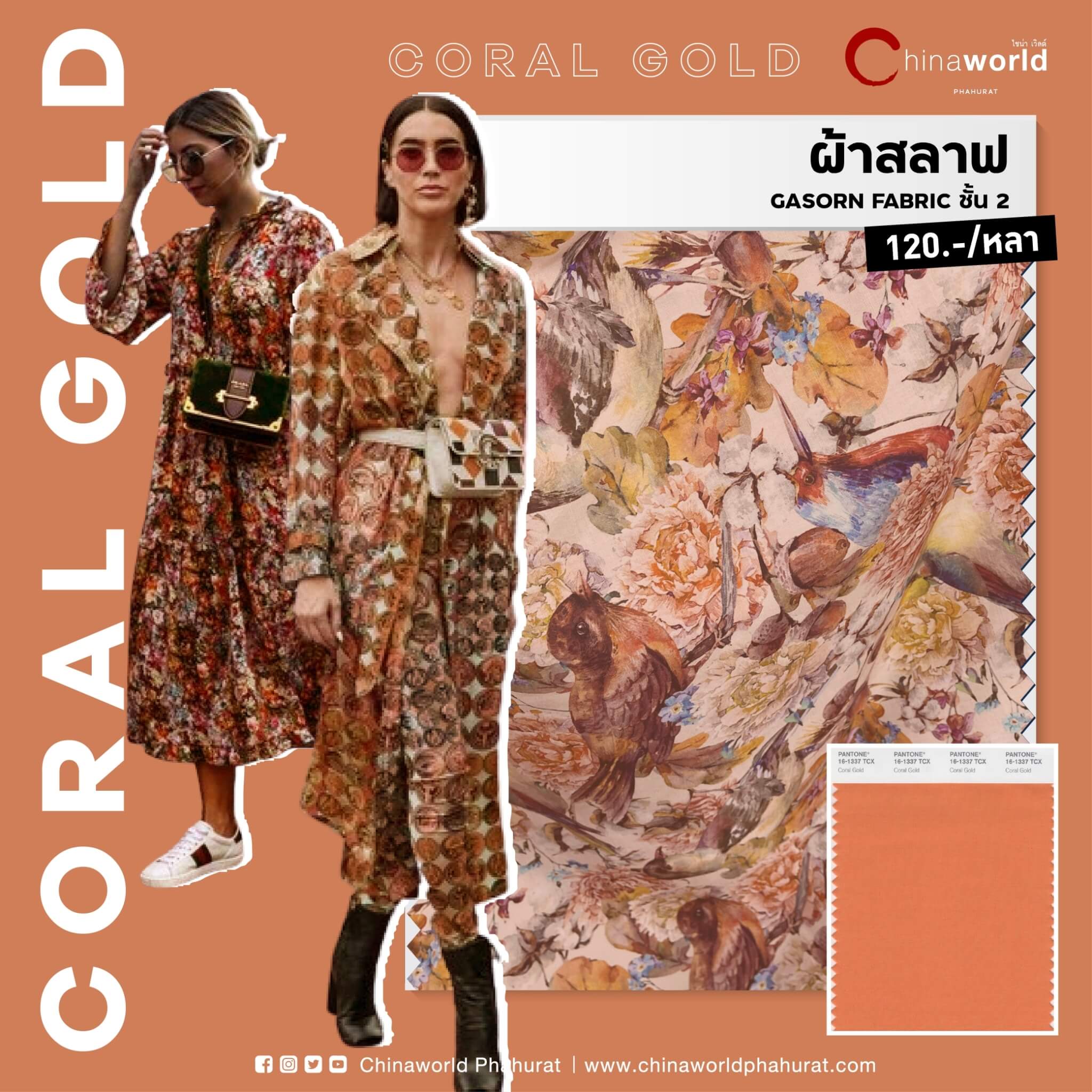 ชี้เป้าร้านขายผ้าโทนสีฮอตแห่งปี 2024 - Coral Gold