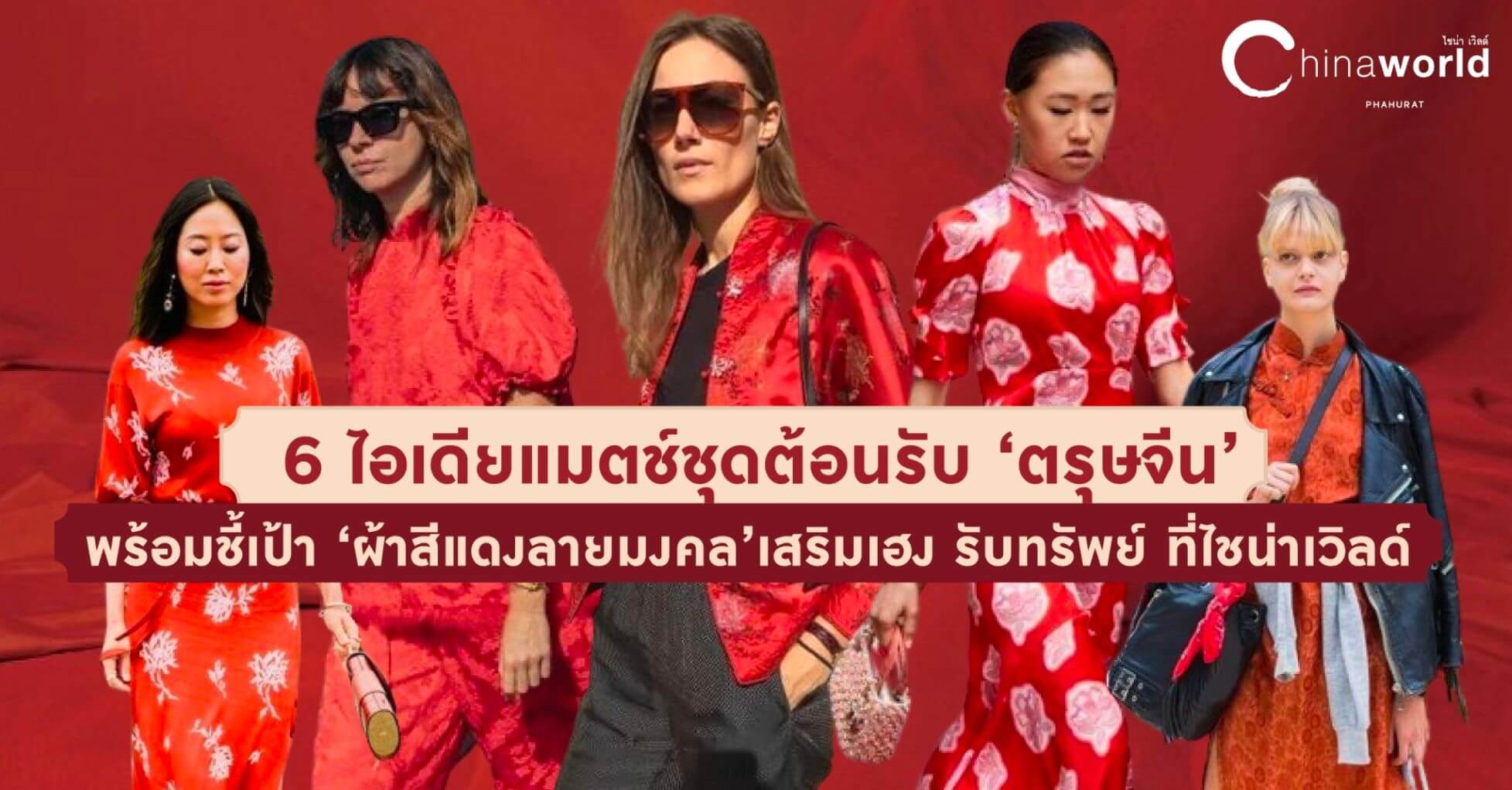 ผ้าสีแดงลายมงคล
