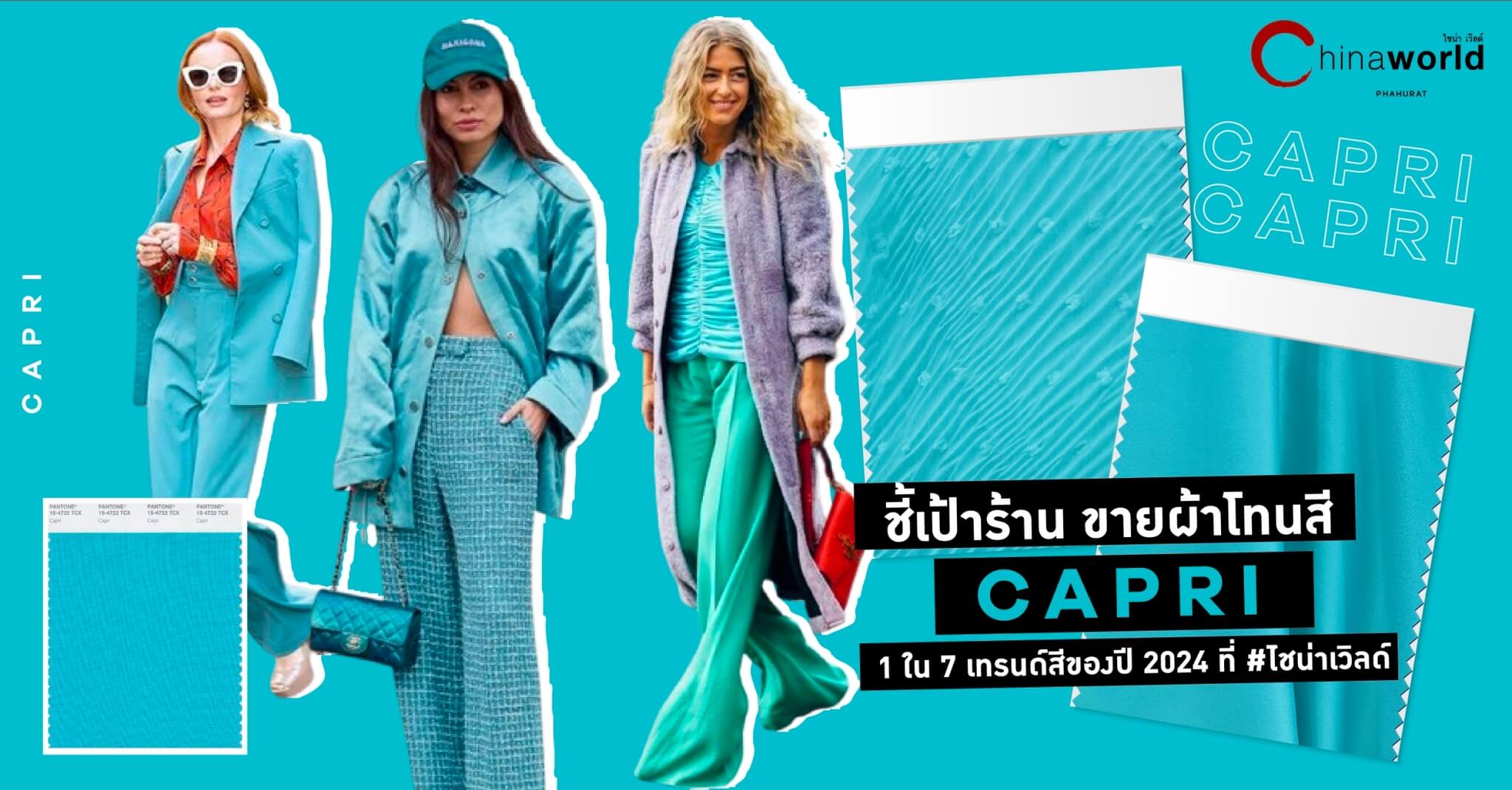 ชี้เป้าร้านขายผ้าโทนสี ‘Capri’ 1 ใน 7 เทรนด์สีของปี 2024 ที่ #ไชน่าเวิลด์