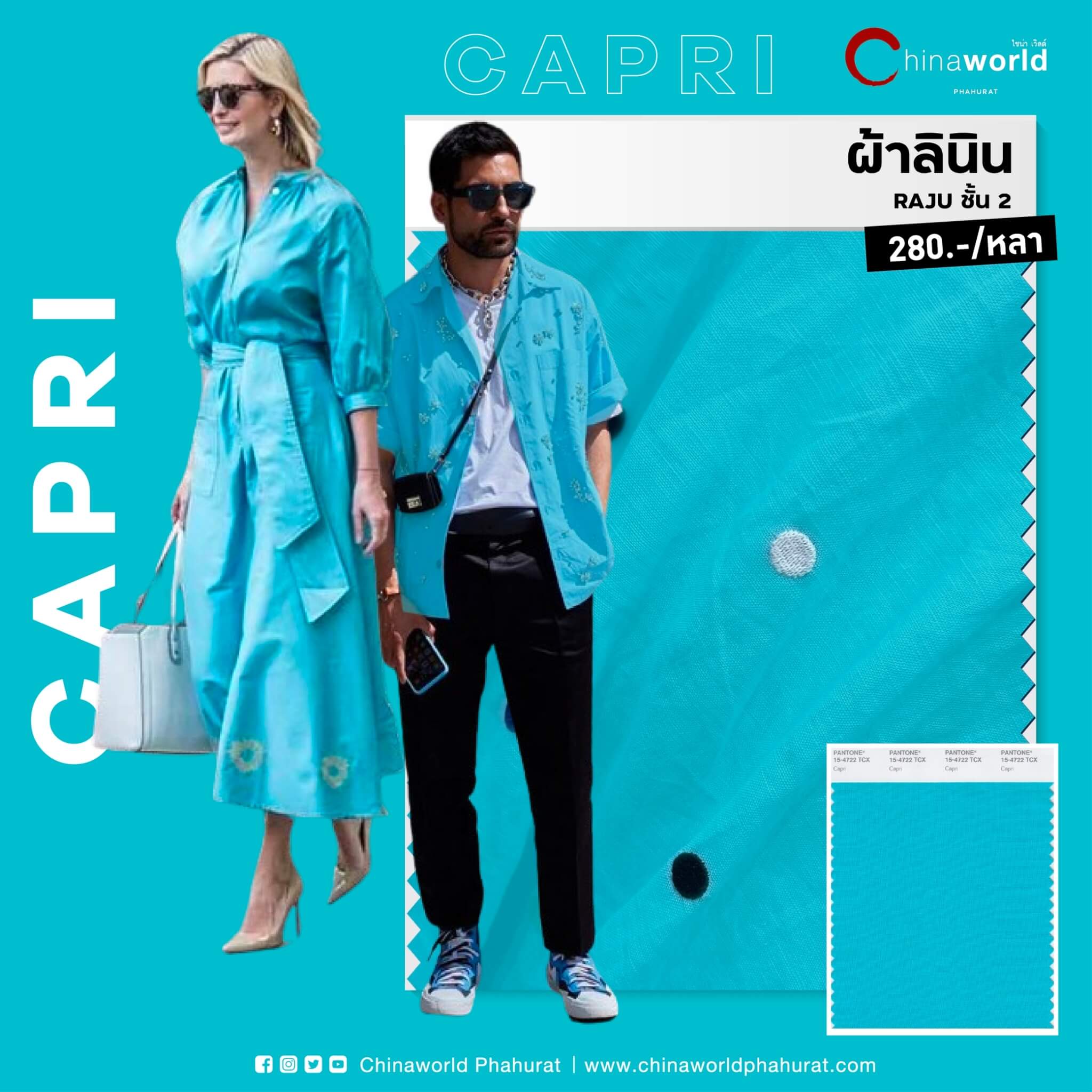 เฉนดสีฟ้าอมเขียว (Capri)