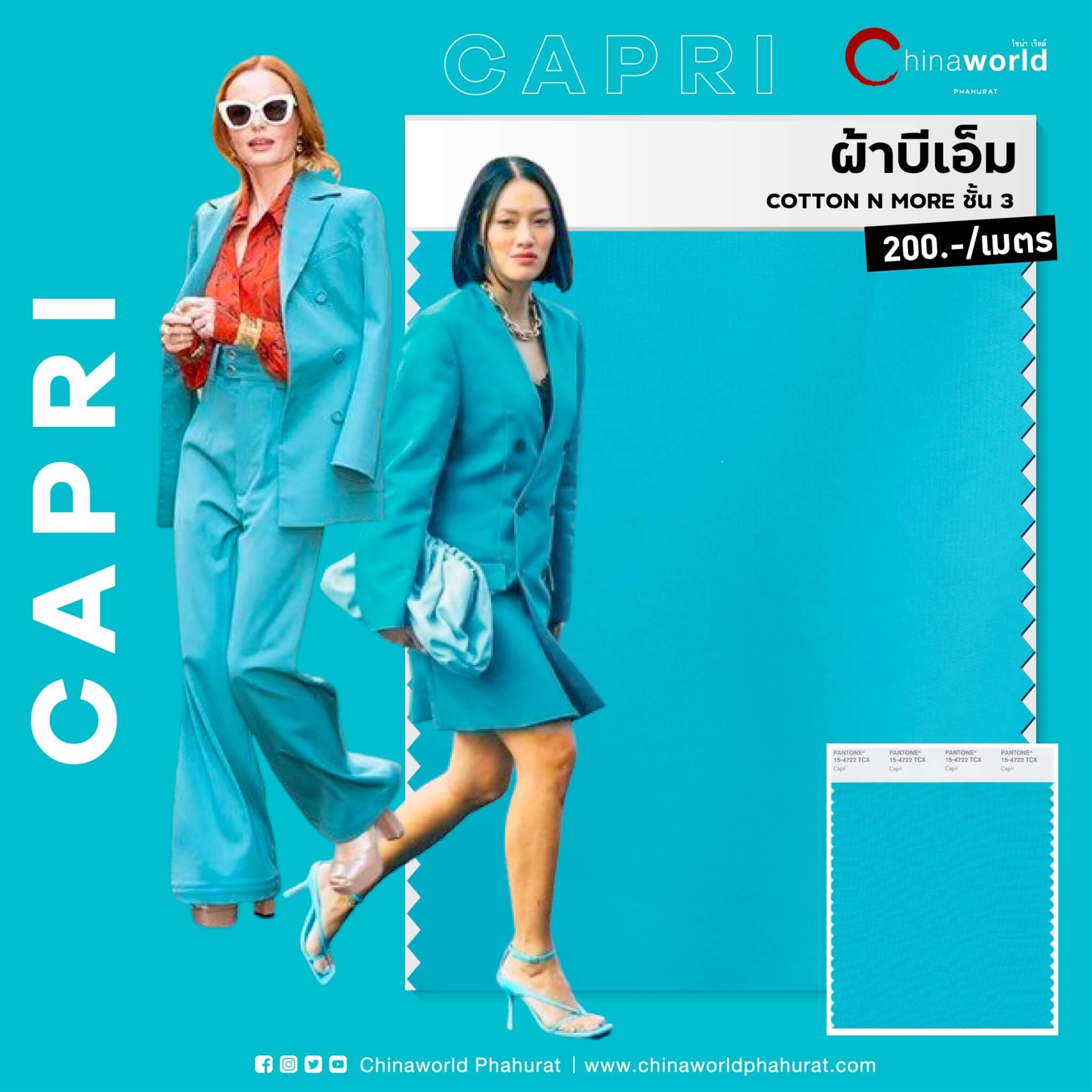 เฉนดสีฟ้าอมเขียว (Capri)