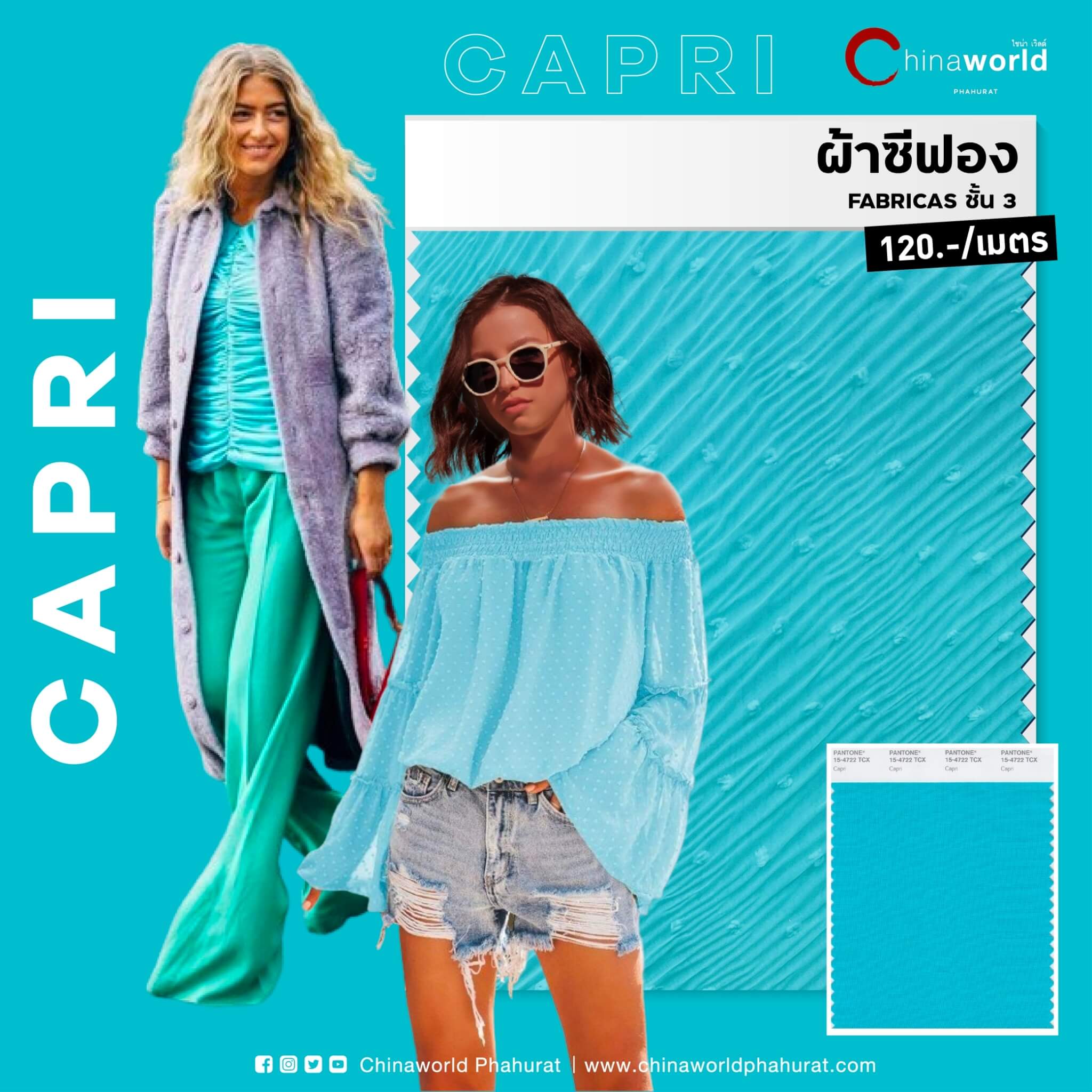 เฉนดสีฟ้าอมเขียว (Capri)