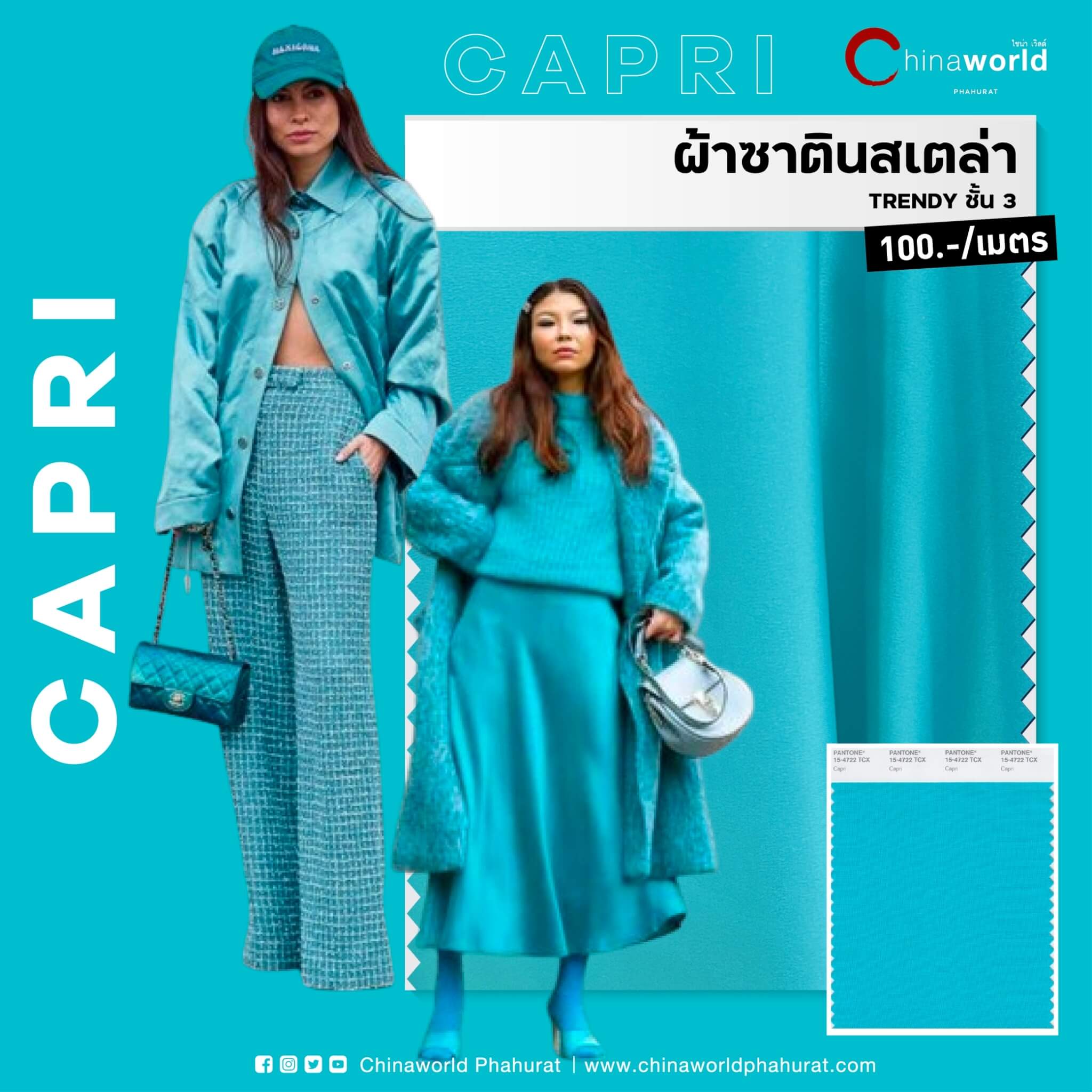 เฉนดสีฟ้าอมเขียว (Capri)