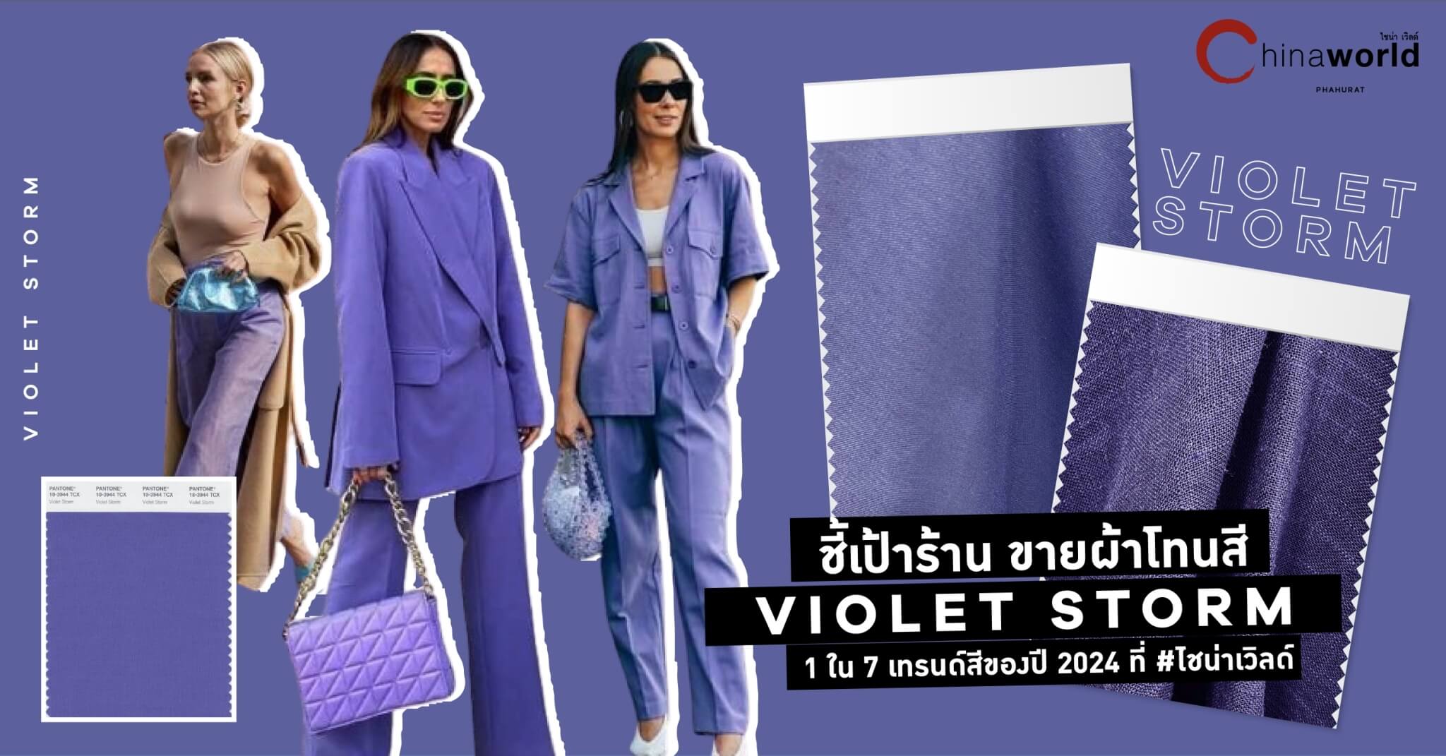 ชี้เป้าร้านขายผ้าโทนสี ‘Violet Storm’ 1 ใน 7 เทรนด์สีของปี 2024 ที่ #ไชน่าเวิลด์