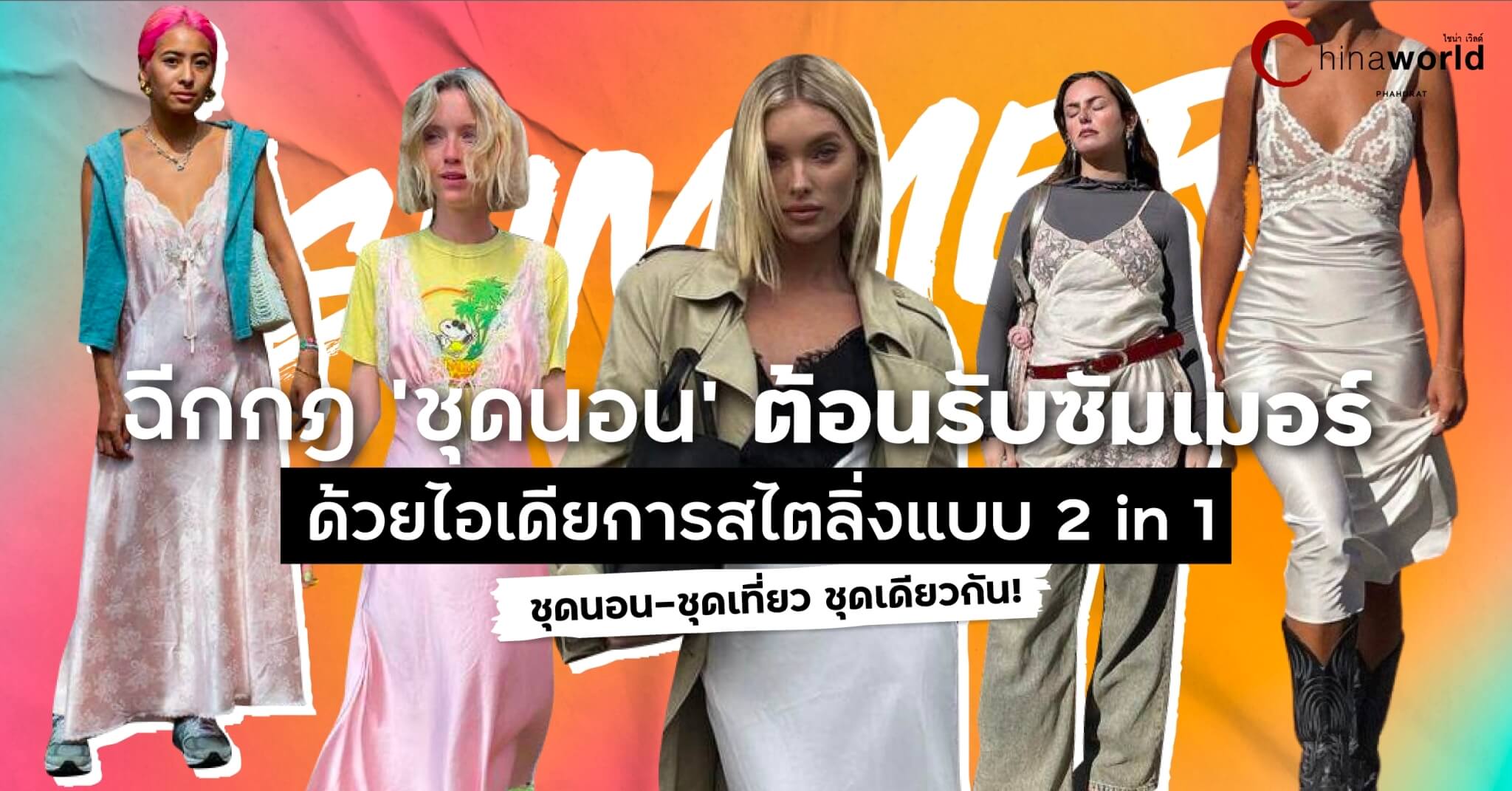 ฉีกกฎ ‘ชุดนอน’ ต้อนรับซัมเมอร์ด้วยไอเดียการสไตลิ่งแบบ 2 in 1 ชุดนอน-ชุดเที่ยว ชุดเดียวกัน!