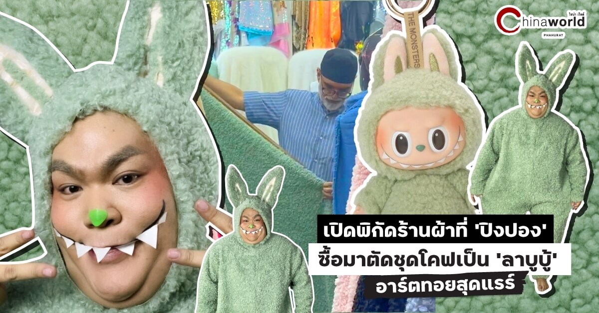 เปิดพิกัดร้านผ้าที่ ‘ปิงปอง’ ซื้อมาตัดชุดโคฟเป็น ‘ลาบูบู้’ อาร์ตทอยสุดแรร์