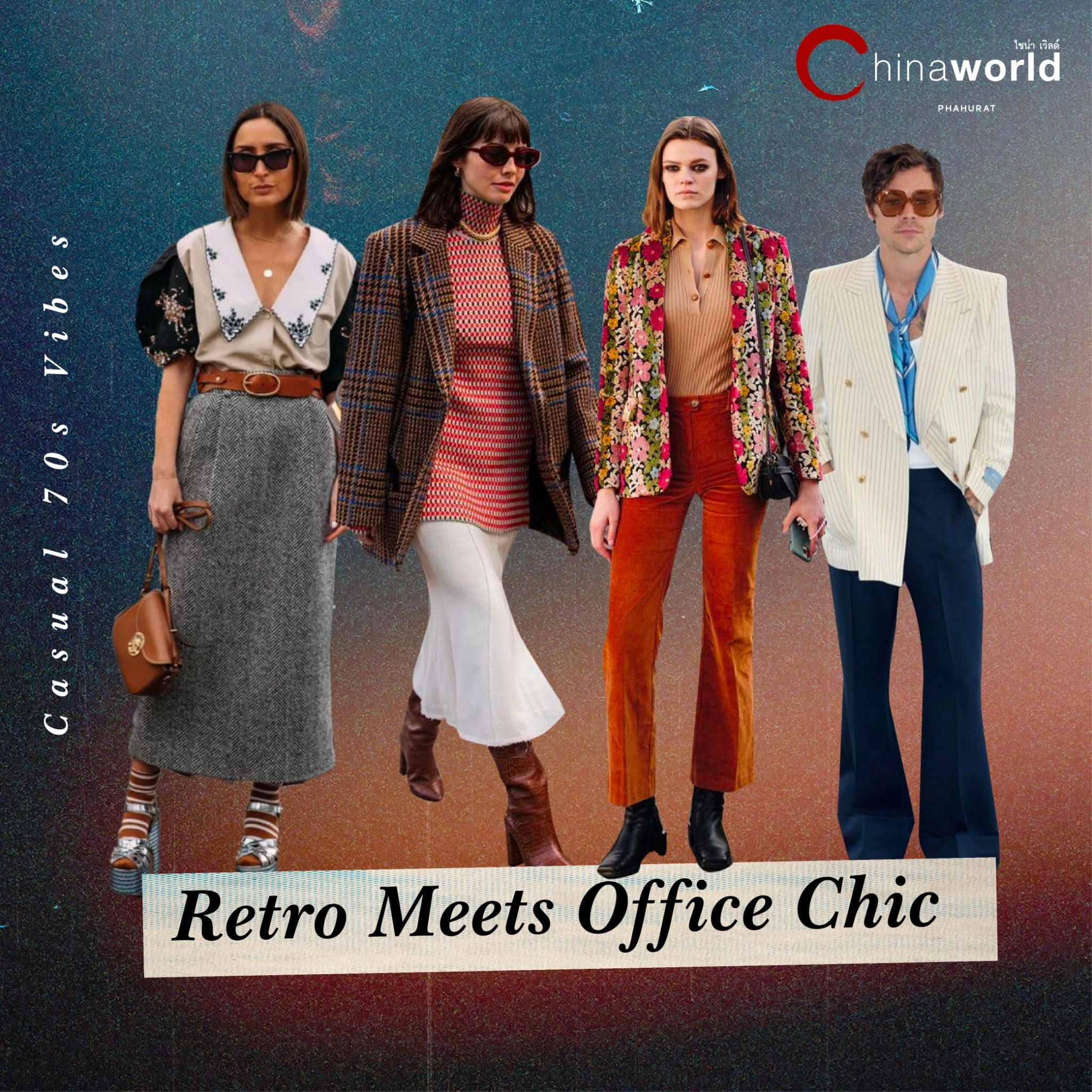 ย้อนยุคสไตล์ 70s เทรนด์เรโทร